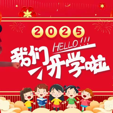 满“新”欢喜，“幼”见美好——峰迭镇城外幼儿园2025年春季学期开学通知及温馨提示