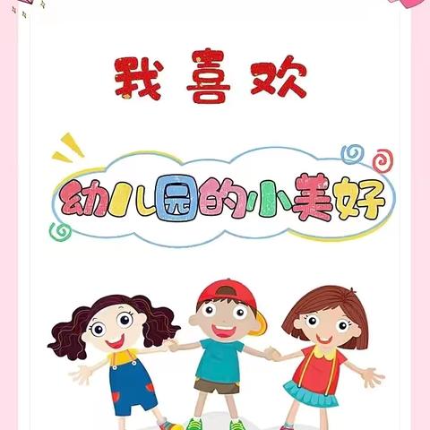 爱上幼儿园，快乐“美”一天——峰迭镇城外幼儿园第十八周精彩回顾