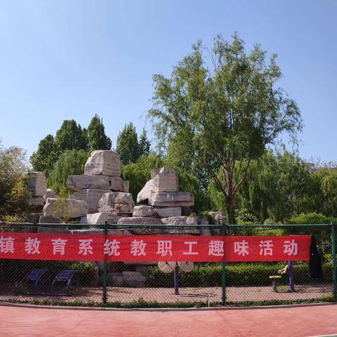 “庆五一，迎五四”稻庄镇教育系统教职工趣味活动