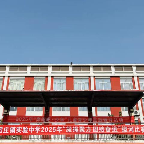 2025年“奔跑吧·少年"主题健身活动—稻庄镇实验中学"凝绳聚力 团结奋进"拔河比赛七级部活动纪实