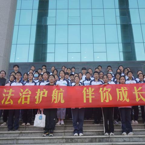 法护成长 “未”你而来——溧阳市第六中学参加法院“法治护航 伴你成长”“六一”法治宣传教育月活动
