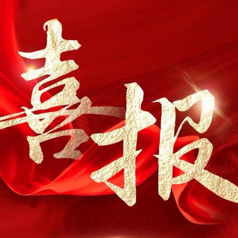 潜心躬耕教坛，铸就榜样力量——溧阳市第六中学教师在四类优秀教师评选中荣获佳绩