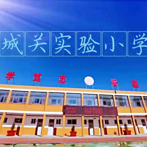 笃行致远共成长，蓄势待发新征程——城关实验小学教师开学集训纪实