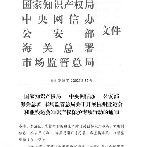 广平县市场监管局关于杭州亚运会、亚残运会知识产权保护的提示