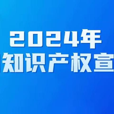 广平县市场监管局2024年知识产权宣传周发布（一）