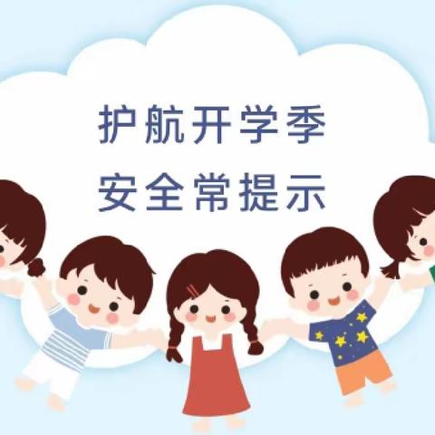 【开学在即——安全先行】空港太平堡幼儿园秋季开学前安全教育宣传