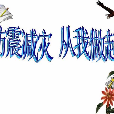 关爱学生 幸福成长——讲武城镇滏阳学校开展“防震减灾日”主题活动