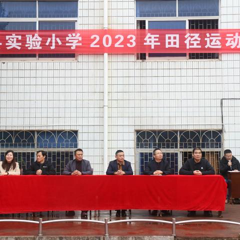 阳光体育，快乐成长	——吉水县实验小学举办2023年田径运动会