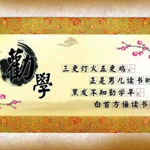 关爱学生，幸福成长——武安在行动之《劝学篇》诵读