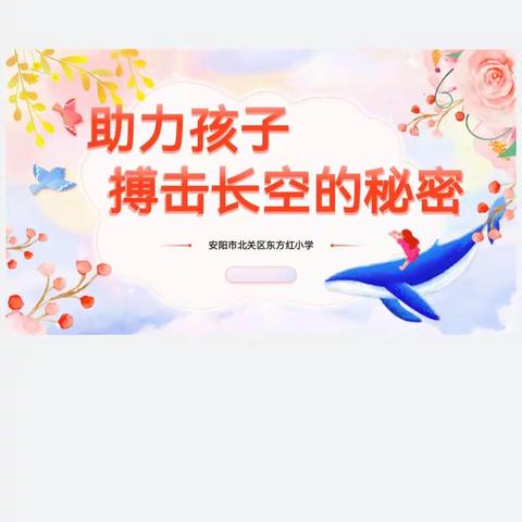 【我为强市做贡献】助力孩子搏击长空的秘密——东方红小学家庭教育讲座系列活动