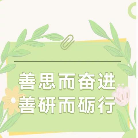 以课带研 “语”你同行——东方红小学语文组教研活动