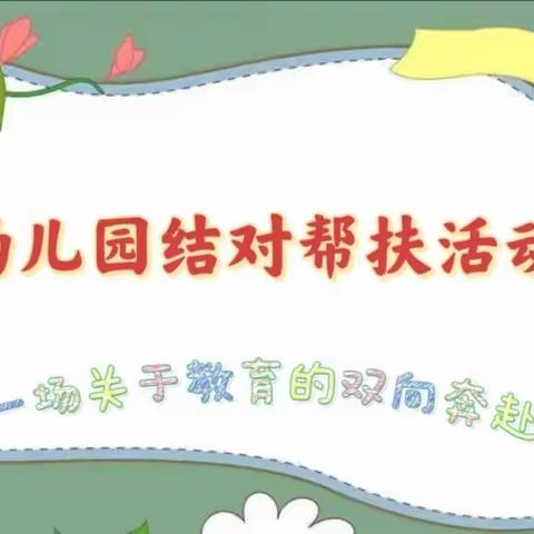 “爱”结伴而行——东海县幼儿园本部受邀对我园进行爱心帮扶活动