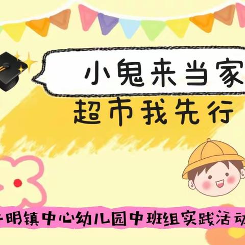 【学前教育宣传月】小鬼来当家，超市我先行——平明镇中心幼儿园中班组社会实践活动