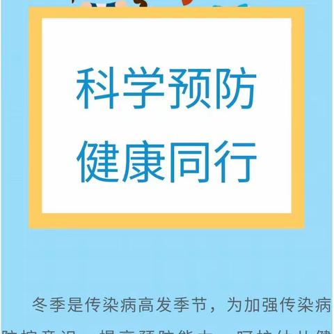 科学预防   健康同行—— 冬季传染病预防知识宣传