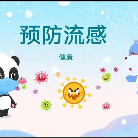 冬季流感告家长书