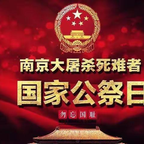 【全环境立德树人】   国家公祭日  缅怀永不忘——郑店镇樊屯小学国家公祭日主题活动