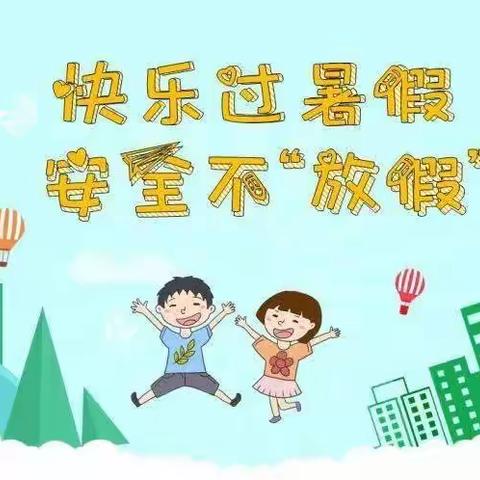 《快乐过暑假 安全不放假》 陇西县巩昌幼儿园暑期安全温馨提示（四）