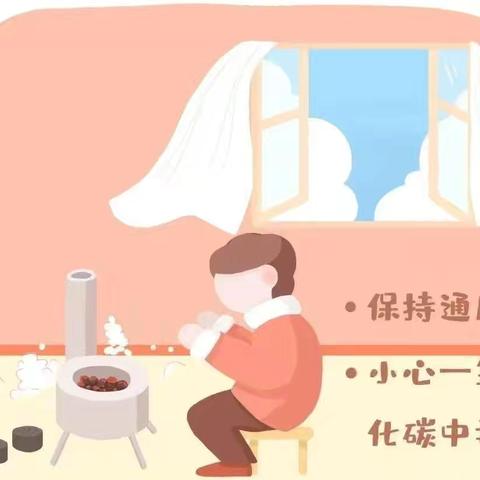 《主动创稳》安全取暖 平安过冬——陇西县巩昌幼儿园预防一氧化碳中毒告知书