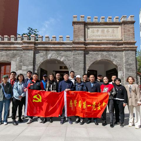 房管局第一党支部党员重温“进京赶考之路”！参观清华园车站旧址