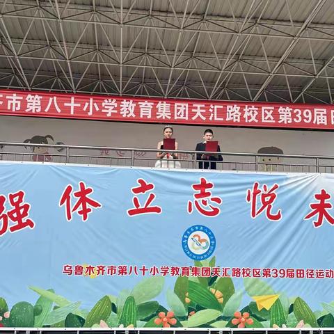 “强体立志 悦未来”第39届田径运动会 乌市第八十小学教育集团天汇路校区