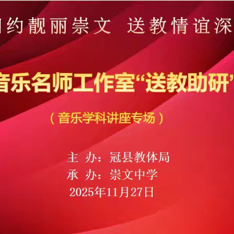 以乐践行新课标 以教助力共提升——刘莹音乐名师工作室赴崇文中学开展“送教助研”活动