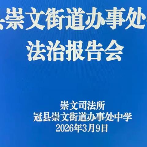 法治护航成长，青春与法同行——冠县崇文街道办事处中学举办法治报告会