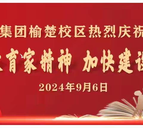 弘扬教育家精神   加快建设教育强国——高陵四中教育集团榆楚校区﻿ 2024—2025学年度开学典礼暨庆祝 ﻿第40个教师节表彰会