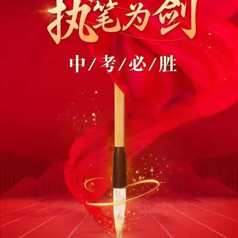 【执笔为剑 筑梦远航】高陵四中教育集团榆楚校区举行2025年中考壮行仪式