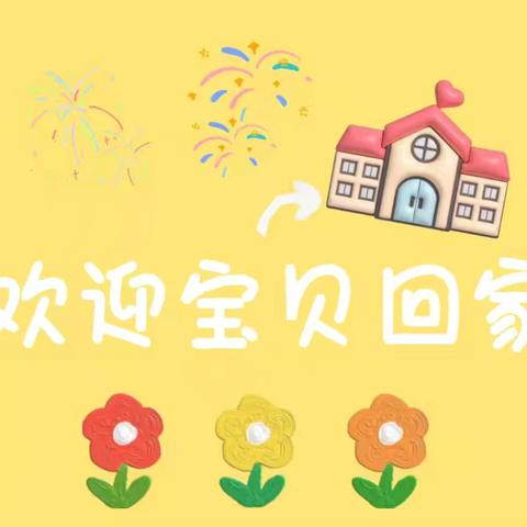 幼见美好，加油中班—高幼中二班开学季💕