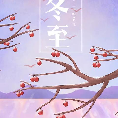 情暖冬至—记东园中二班冬至活动