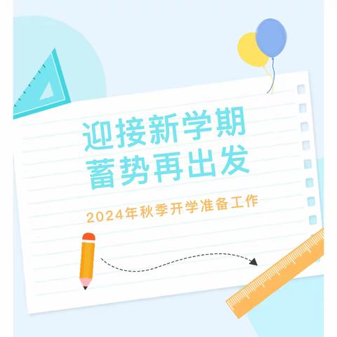 砥砺奋进守初心，履践致远启新程——求成中学2024年秋季开学准备工作纪实