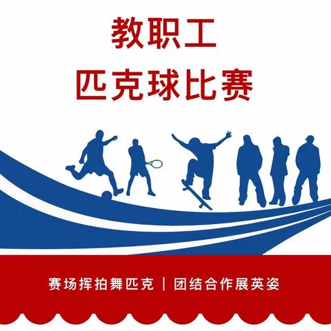 赛场挥拍舞匹克 团结合作展英姿——求成学校举办首届教职工匹克球比赛