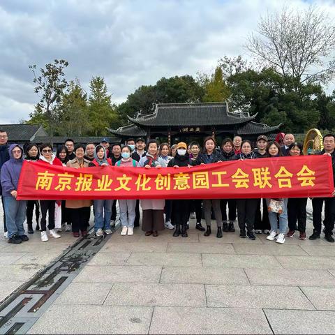南京报业文化创意园工会联合会组织开展秋游活动