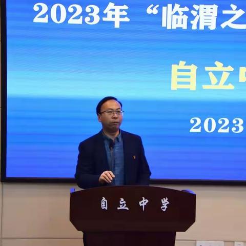 凝心聚力促发展     培根铸魂启心智 ——2023年“临渭之春” 品质课堂开放日自立中学活动纪实