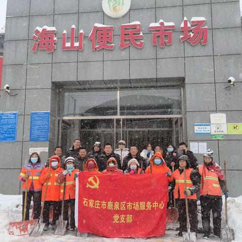 突降大雪，全员出动，保驾护航，奋战一线。