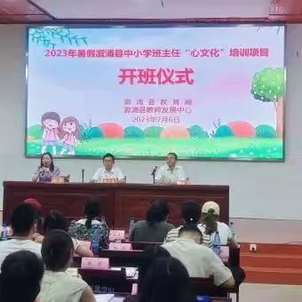 向阳而生，赋能未来——2023年暑假溆浦县中小学班主任“心文化”第二期线下集中培训