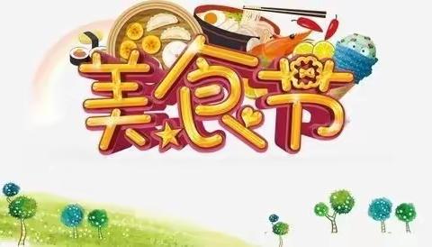 舌尖上的美食——固东镇顺利完小第二届美食节活动掠影