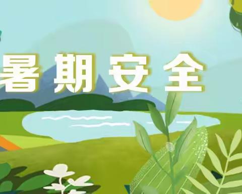 快乐过暑假，安全不放假——腾冲市固东镇顺利完小2023年暑假安全告知书