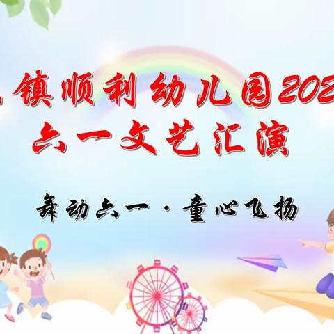 【舞动六一·童心飞扬】 固东镇顺利幼儿园2024年六一文艺汇演活动