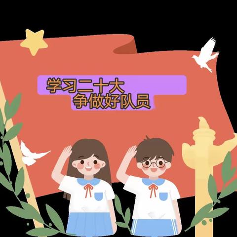 六一特辑♥♥♥“学习二十大，争做好队员”六一主题队日、优秀学生表彰活动暨“筑梦向未来”文艺汇演纪实