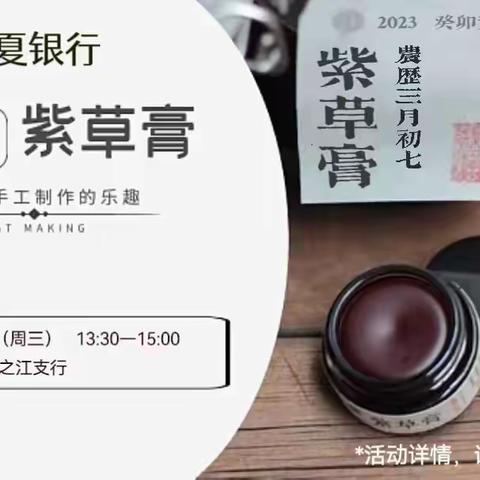 华夏银行杭州之江支行贵宾客户DIY紫草膏活动