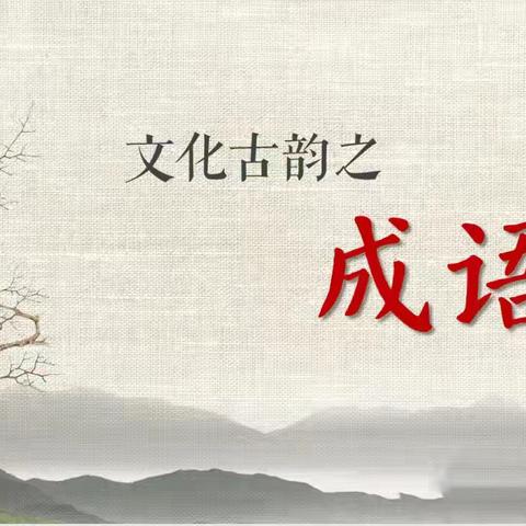 成语之美  尽显文化古韵//肥乡区王庄小学的简篇