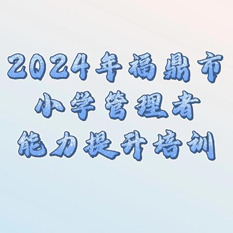 专业引领赋能 蓄力再启新程｜2024年小学管理者能力提升培训（四）