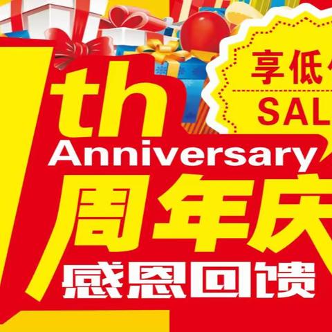 乐买家超市一周年庆典，感恩回馈，低价享不停，欢迎进店选购！