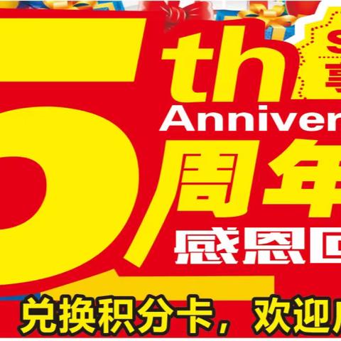 盒鲜生生活超市5周年庆典，感恩回馈，惊喜不断！活动时间：6月10日-15日