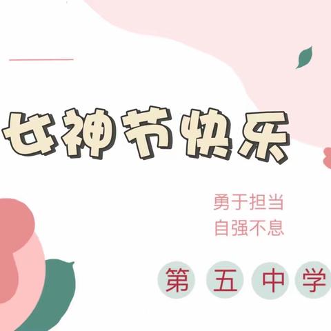 逐梦魅五中，巾帼绽芳华——第五中学“三八”女神节系列活动