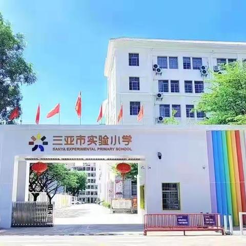 2025年三亚市实验小学第五届校园足球班级联赛开幕式