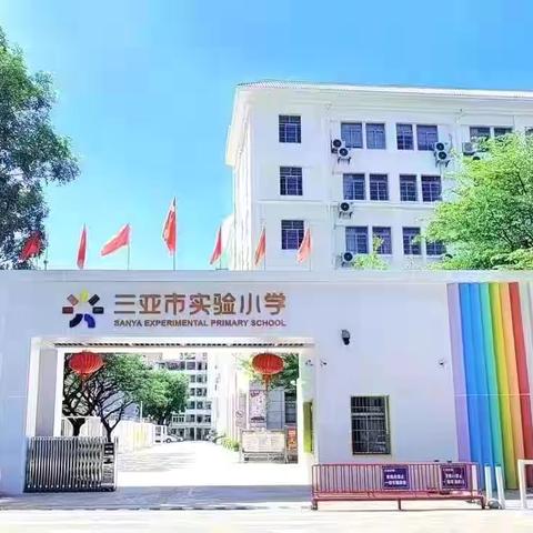 定格荣光时刻，少年意气飞扬——三亚市实验小学2025-2026学年度第一学期“阳光少年”“七彩少年”颁奖仪式纪实