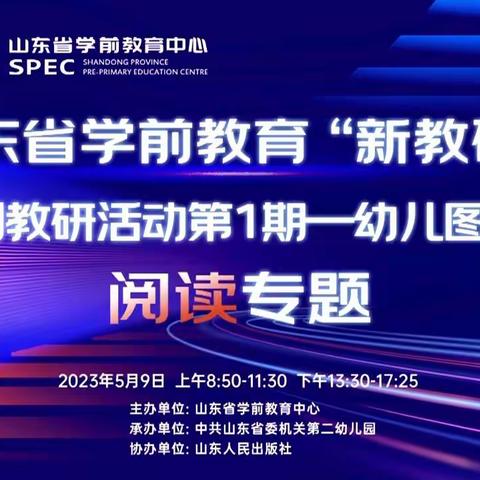 “新教研＋”系列教研活动第一期——幼儿图画书阅读专题