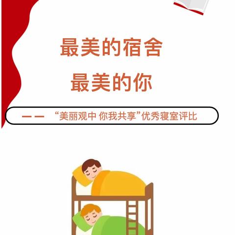 寝室文化展风采环境育人润无声——观桥中学开展寝室文化评比活动